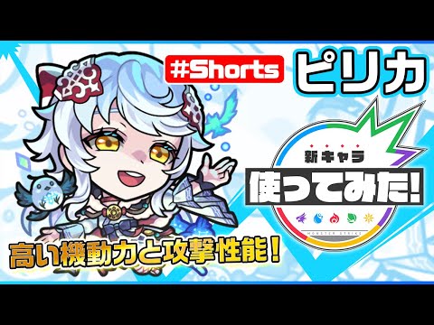 新限定キャラ『ピリカ』登場！【新キャラ使ってみた #Shorts｜モンスト公式】