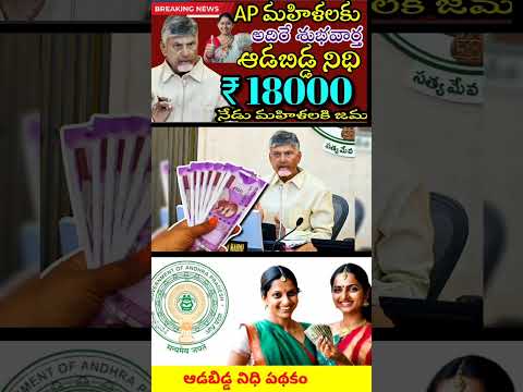 ఏపీ మహిళలకు అదిరే శుభవార్త ఆడబిడ్డనిధి ₹18000/- మహిళల ఖాతాలో జమ //ap adabidda nidhi 2025..