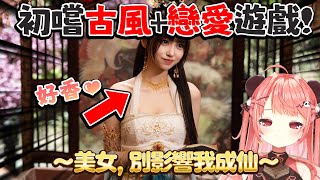 🔴【好香🤤】古風戀愛遊戲😍超吸引妹子好難揀嗚😭😭【米亞Mya】