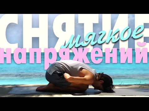 Йога для глубокого и легкого снятия напряжений со всего тела