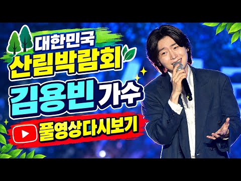 <strong>대한민국</strong> 산림박람회 김용빈 <strong>가수</strong> 풀영상 다시보기 #김용빈 # 산림박람회