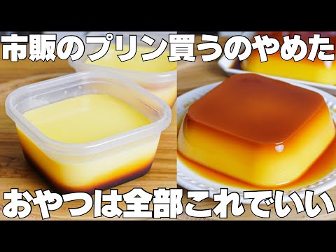 【材料4つ】混ぜて冷やすだけ!買うより安くて旨い!生クリーム、バター不要!タッパーそのままプリン作り方!