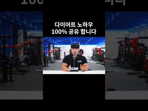 다이어트 노하우 100% 공유 합니다 #shorts