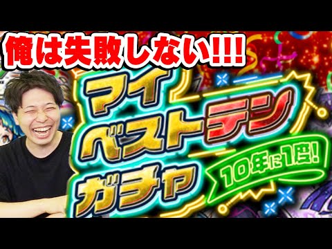 【モンスト】失敗者の経験を踏まえて確実に神引き！M4宮坊の10年に1度！マイベストテンガチャ！