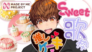 【#メイミーケーキ】推しケーキを作ろう！Sweetsな歌も歌おう【定期歌枠】#音歌ライブ