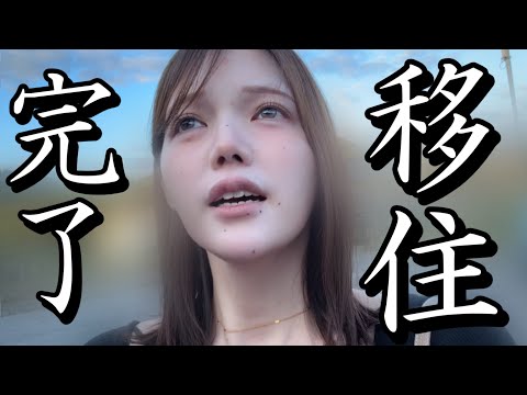 ついに移住!マイホームを紹介!