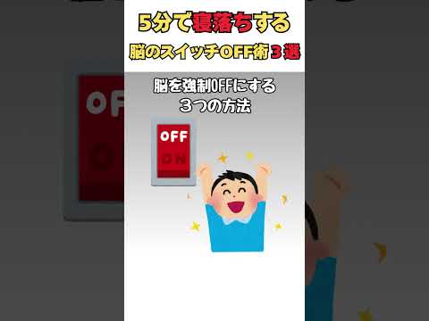 【科学的裏ワザ】5分で寝落ちする脳のスイッチOFF術3選 #睡眠 #不眠症 #shorts