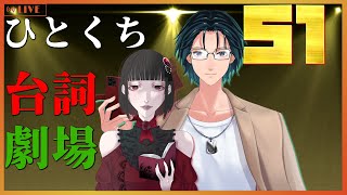 【台詞枠】 ひとくちセリフ劇場 #51 【Mi→RiSE ／ #夜見ベルノ】
