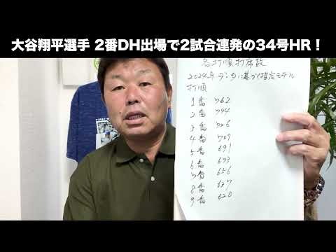 大谷翔平「2番DH」で34号!ベッツ→大谷の最強打線について解説します