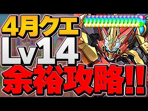 4月クエLV14を裏技で簡単クリア！魔法石14個をゲットしよう！ウルトナ編成 【パズドラ】