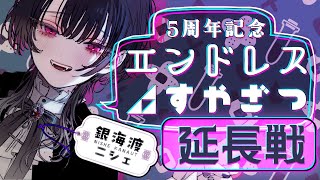 【2枠目】祝5周年おやすみざつだん【都道府県名クイズ】