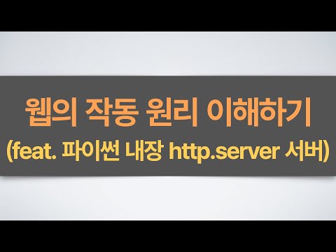 이미지 번역기 만들기(1부) - 개발 전 꼭 알아야 할 웹 동작 원리