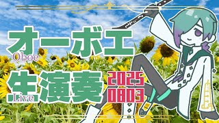 【リクエスト有】お昼のオーボエ演奏配信 8月3日【紫翠とーん】 #オーボエ