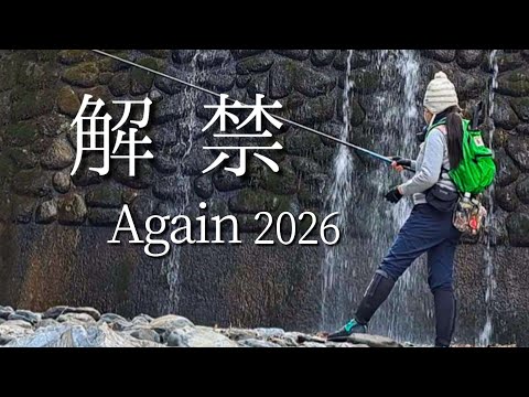 渓流釣り解禁アゲイン!岩魚釣り…最高だ!