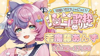 【#可愛いだけじゃにゃい猫耳歌枠リレー】清楚な猫がかわいい猫ソングをお届けだよ✨【若魔藤あんず/にゃんたじあ！】