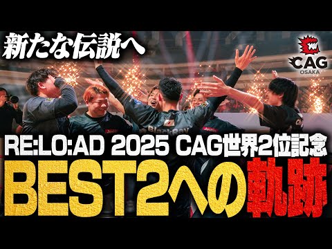 【後編】試合中に喧嘩⁉️ 歴史を変えたBest2へ!CAGと振り返るRE:L0:AD 2025【あの感動をもう一度】シージTV#36
