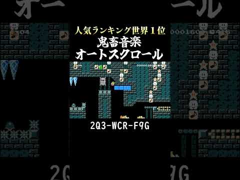 週間人気ランキングの音楽コースが難しすぎる  #マリオメーカー2 #shorts