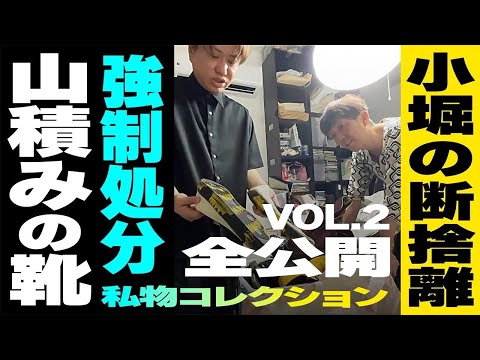 『小堀の断捨離』山積みの靴…私物コレクション全公開!!強制処分!?VOL・ 2