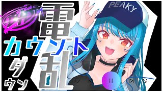 【電乱カウントダウン】covered by 永遠夏セシル【うたってみた/Peaky P-key】