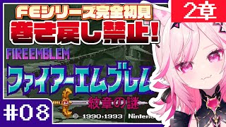 【FE 紋章の謎】#08 目指せ全員生存！FEシリーズ＆SRPG完全初見プレイ！【SFC switch版 #VTuber /トリステ 七峰ニ