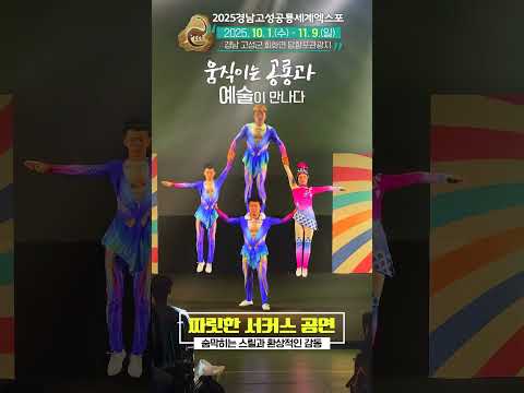 [미리보는 2025 경남고성공룡세계엑스포] 퍼레이드 및 서커스공연 🎪