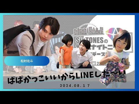 【SixTONESANN】パパ恰好いいからLINEした~いby瑛茉ちゃん【SixTONESラジオ文字起こし】