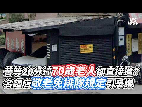 苦等20分鐘70歲老人卻直接進？ 名麵店敬老免排隊規定引爭議｜VS MEDIAｘ@vvnews-vl3xf