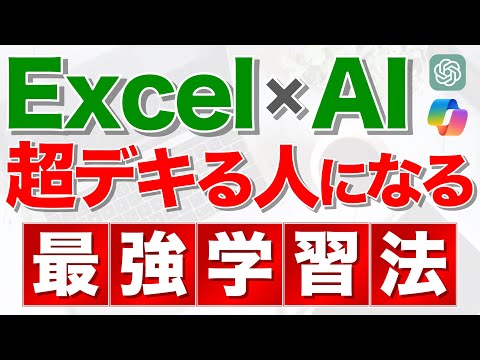 【Excel講座】最新 Excel × AI 仕事術とその学習法を徹底解説！（研修・eラーニング・Udemy）