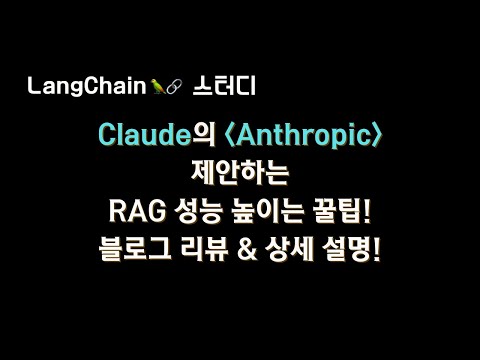 #Anthropic 에서 공개한 RAG 성능 올리는 팁! "Introducing Contextual Retrieval" 블로그 내용을 상세하게 리뷰해 봤습니다🔥