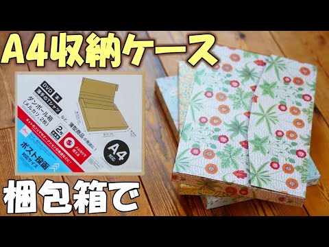 大容量！梱包箱でA4デザインペーパー収納ケースの作り方【100均DIY】簡単ボックスファイル