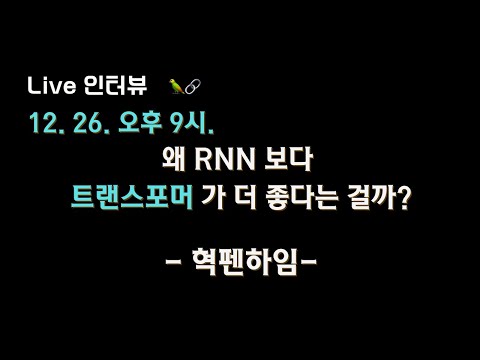 [혁펜하임 X 테디노트] 왜 RNN보다 트랜스포머가 더 좋다는 걸까? 👀