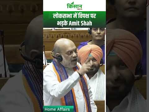 Lok Sabha में विपक्ष पर भड़के Amit Shah। Kisan India