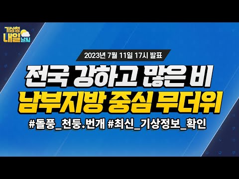 [내일날씨] 전국 강하고 많은 비, 남부지방 중심 무더위. 7월 11일 17시 기준