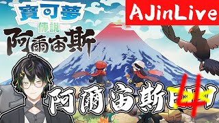 [LIVE] 轉生者AJin⚡先抽雀魂！再繼續阿爾宙斯的冒險吧！