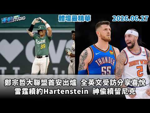 【緯來運動 STUDIO LIVE】鄭宗哲紅襪初登板敲安 全英文分享喜悅心情｜林智平掃出兩分砲 不惑老將點燃暴力猿｜中職選秀無旅外報名 六隊該捕好手搶先報 2026.06.27