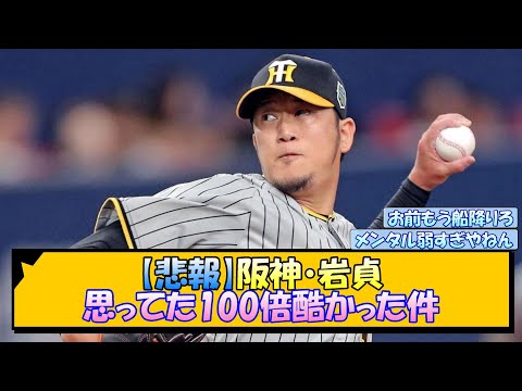 【悲報】阪神・岩貞、思ってた100倍酷かった件【なんJ/2ch/5ch/ネット 反応 まとめ/阪神タイガース/岡田監督/岩貞祐太】