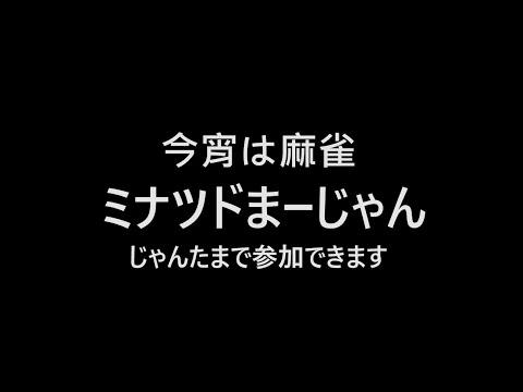 まあじゃんしようず（参加型）