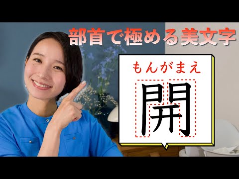 「もんがまえ」を美しく書くコツ 【部首で極める美文字】