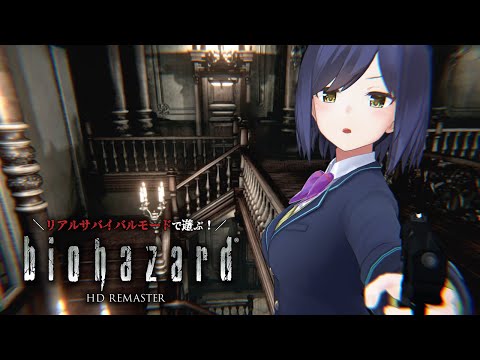 🔴リアルサバイバルモードに参るっ！ |🧟 𝐁𝐈𝐎 | バイオリマスター【ResidentEvil 静凛/にじさんじ】