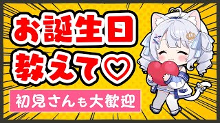 あなたの誕生日を教えて❗リスナー全員で366日埋める挑戦🔥 #個人vtuber #愛乃ひめ