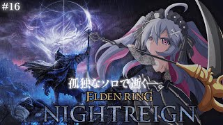 ♰ ELDEN RING NIGHTREIGN #16  ♰ 朝からぼっちで逝く―。ナイトレイン！！！【 #終末むくろ / #すぺしゃりて 