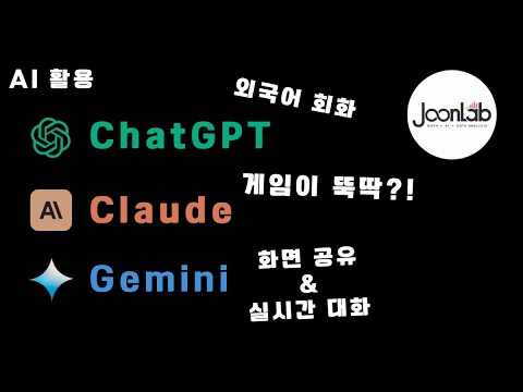 ChatGPT & Claude & Gemini 사용법부터 최신 업데이트 내용까지!