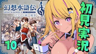 【🔴#幻想水滸伝2 】幻水2を初見プレイ⑩ブライトチャン…！！！😭🐲【幻想水滸伝Ⅱデュナン統一戦争】