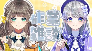【作業雑談】一緒にお仕事頑張りますか！【とかあられ/AiceClass】