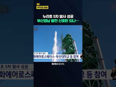 누리호 5차 발사 성공 '경남 발전 신호탄' / KNN