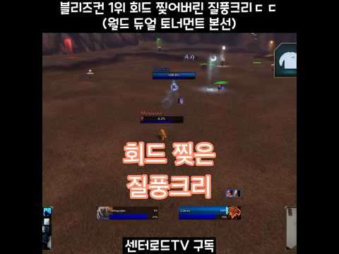 <strong>월드</strong> 듀얼 토너먼트 [와우 포에버] #Shorts