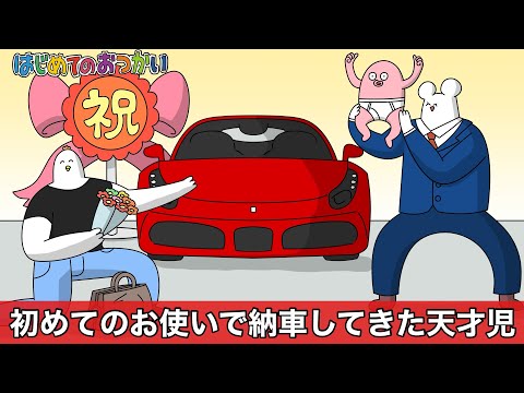 「初めてのお使い」で納車しやがった生意気な天才児【アニメ】