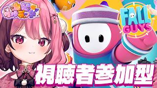 【Fall Guys】視聴者参加型 ⋈ みんなの力を借りて👑GET！【餅々さくら/伊織ねめあ/魔昏るい/百目鬼える/星めぐり学園】#凸凹カル