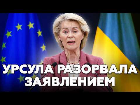 ⚡Урсула СДЕРЖИТ СЛОВО по Украине! Такого ПРОВАЛА Путин НЕ ОЖИДАЛ. Орбан ПОДСТАВИЛ Кремль @ВОТЧТО