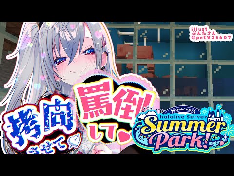 【 Minecraft 】#ホロ鯖サマーパーク SUMMER HOUSE ステージ4へ進む!!!【ホロライブ DEV_IS 響咲リオナ】